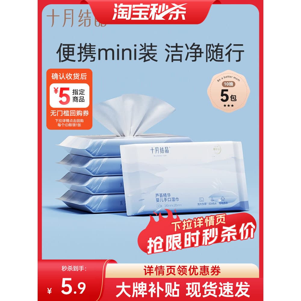 [Taobao Sekill] Lenços umedecidos de cristal de outubro, lenços umedecidos portáteis para bebês, 10 unidades * 5 pacotes