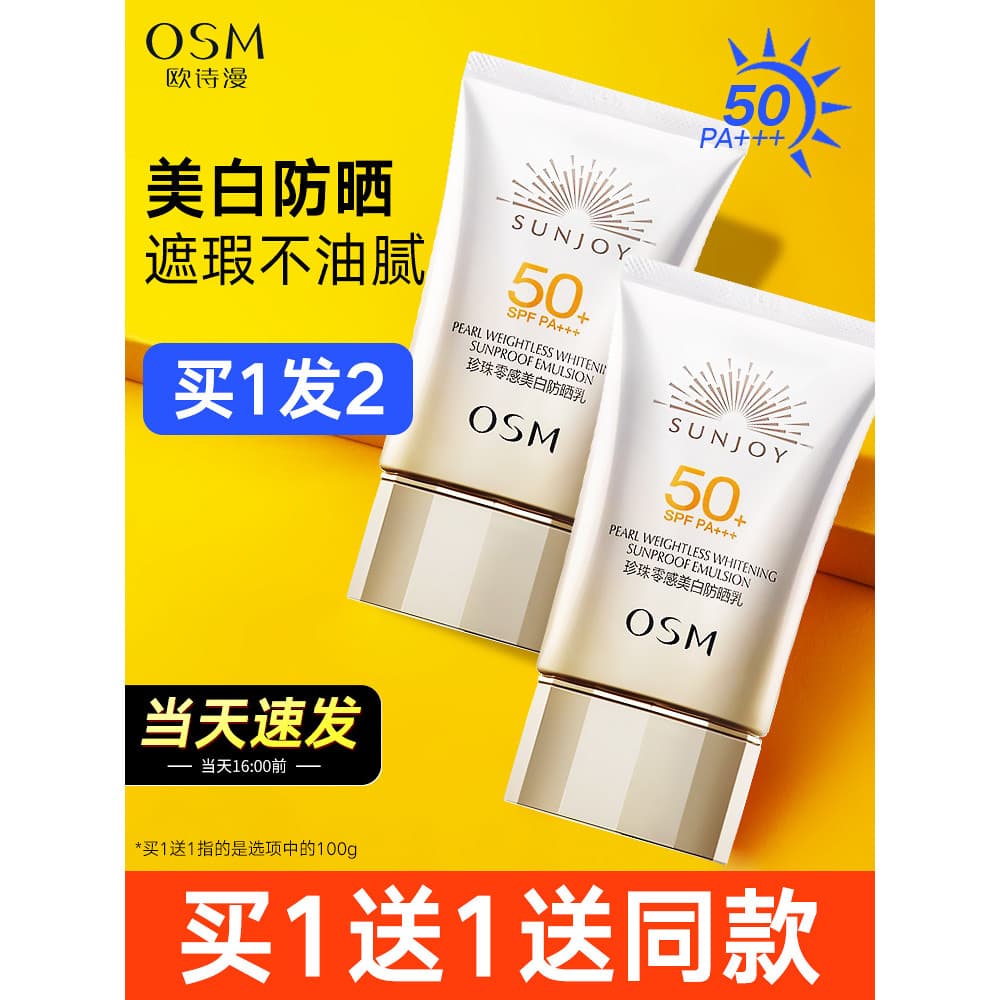 Ou Shiman protetor solar pérola Zero sentido clareamento protetor solar creme isolamento feminino Facial Anti-luz cosmét