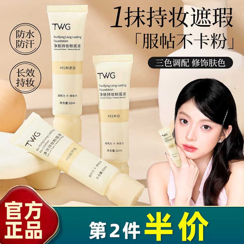 TWG base líquida de maquiagem de limpeza genuína 32ml corretivo duradouro base líquida não-despertar pele cremosa creme 