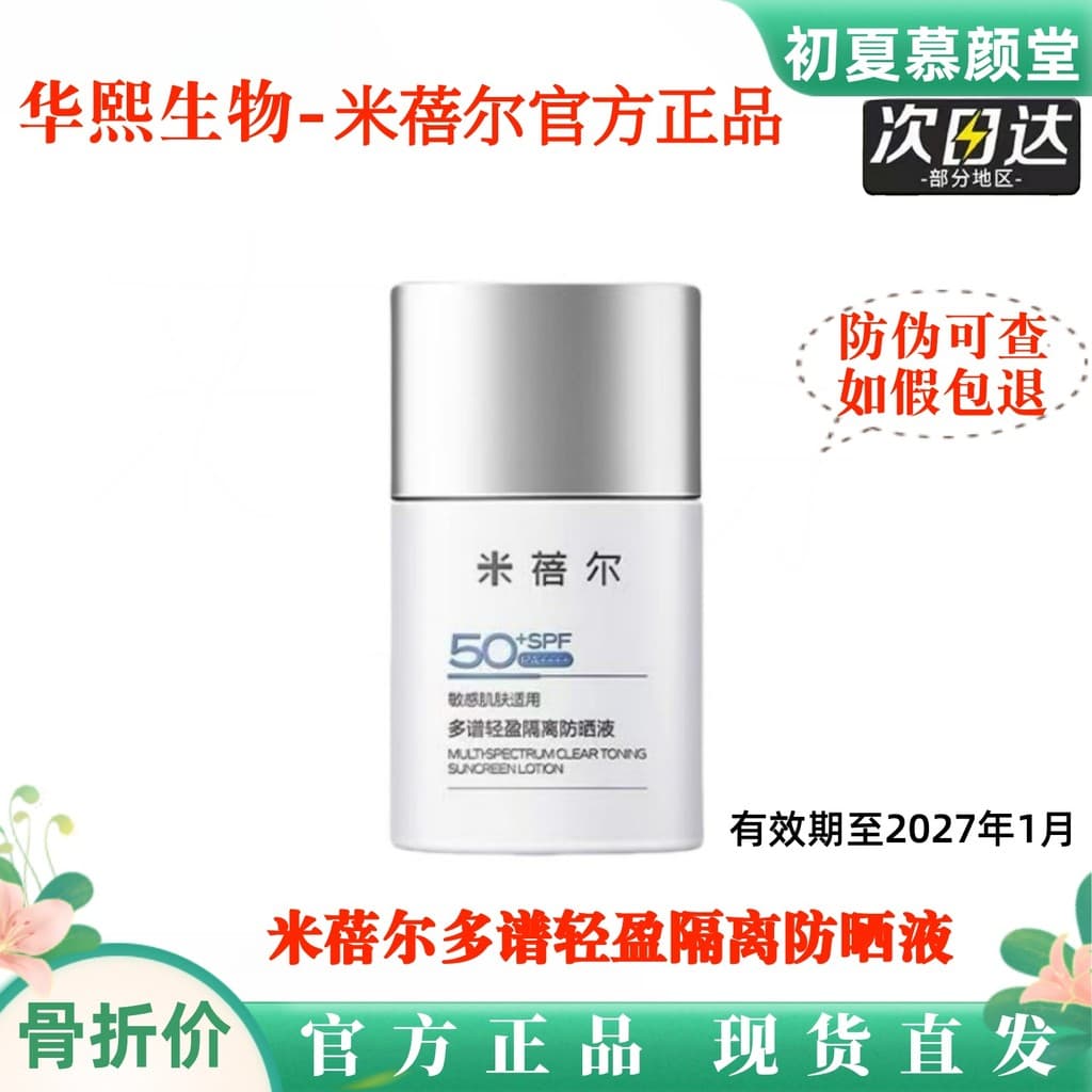 Mibel protetor solar loção Facial de alta potência protetor solar creme Backlight vara Anti-ultravioleta pele sensível h