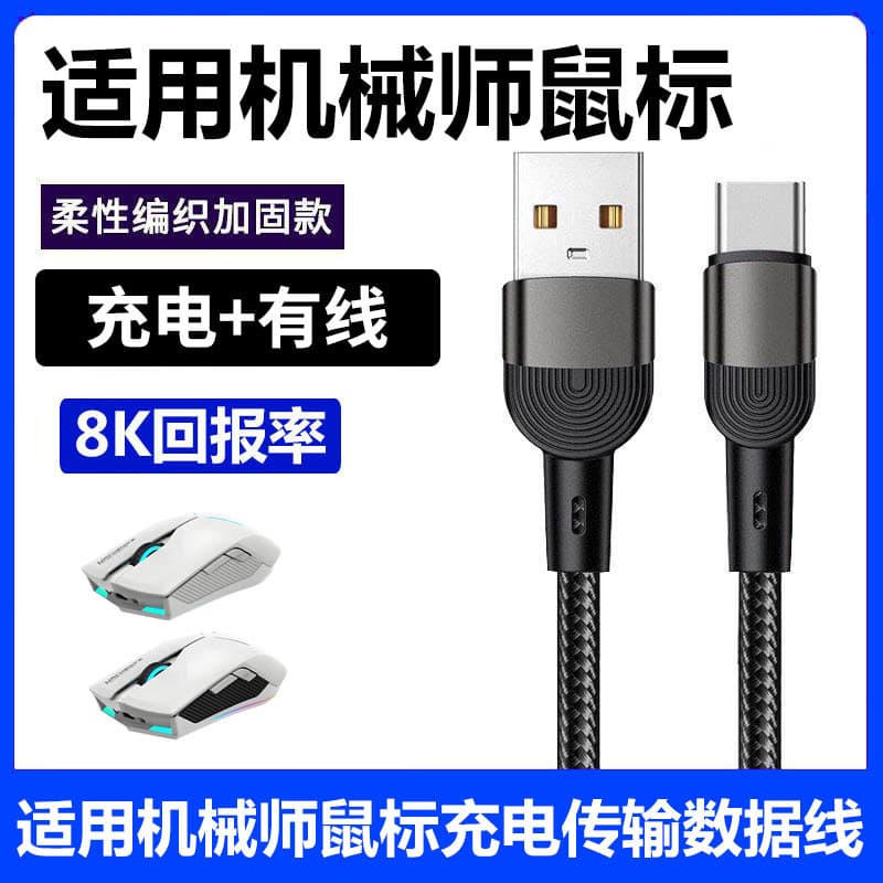 Adequado para mecânico cabo de carregamento de mouse sem fio 8K Cabo de transmissão M721Pro M720 M721 Mouse Bluetooth Ti