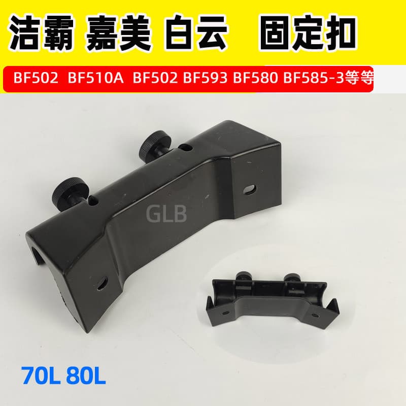 BF502 aspirador de pó absorvente de água barril corpo fixação fivela Jiamei aspirador quadro fixação fivela Jieba vácuo 