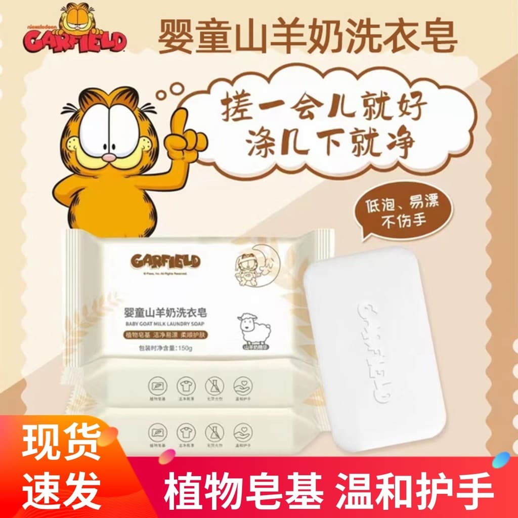 Garfield bebê leite de cabra sabão de lavanderia bebê recém-nascido dedicado remoção profunda de manchas fralda sabão cr