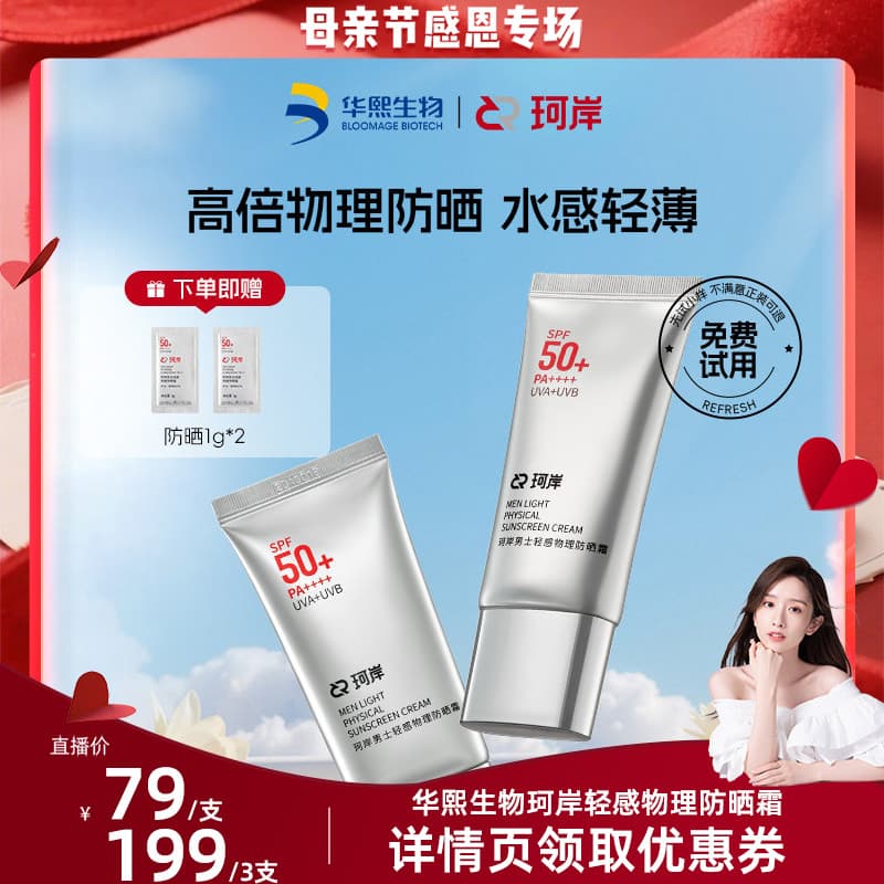 [Chaoran] Huaxi Bio-Ke'an Protetor solar físico leve masculino FPS50 + Loção protetora solar com isolamento leve