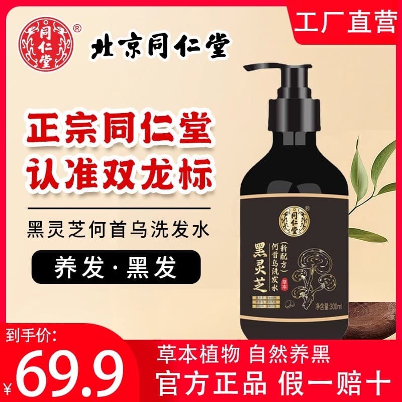 Pequim Tongrentang Preto Ganoderma Lucidum Shouwu Shampoo Hidratante de Ervas Shampoo Anticaspa Oficial Auth