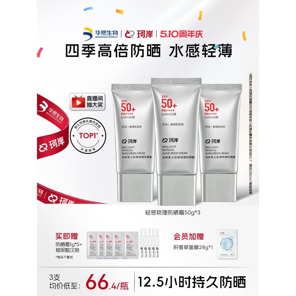 Huaxi Bio-Ke'an Protetor solar físico masculino com sensação de luz FPS50 + Protetor solar de alta potência Loção protet