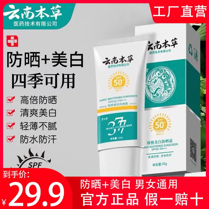 Yunnnan Materia Medica Hanxi Protetor Solar Creme Quatro Estações Anti-Ultravioleta Isolamento Protetor Solar Dois em Um