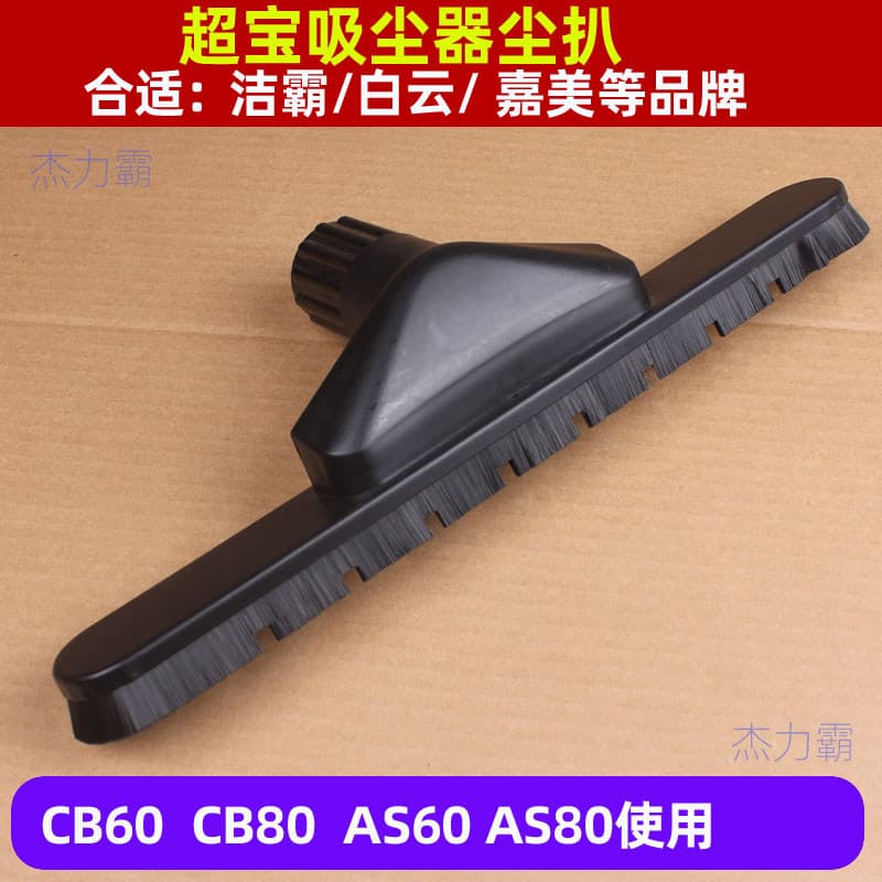 Chaobao 60L aspirador de pó grill CB60 grill cabeça Jinba AS60/AS80 aspirador de pó absorvente de água acessórios poeira