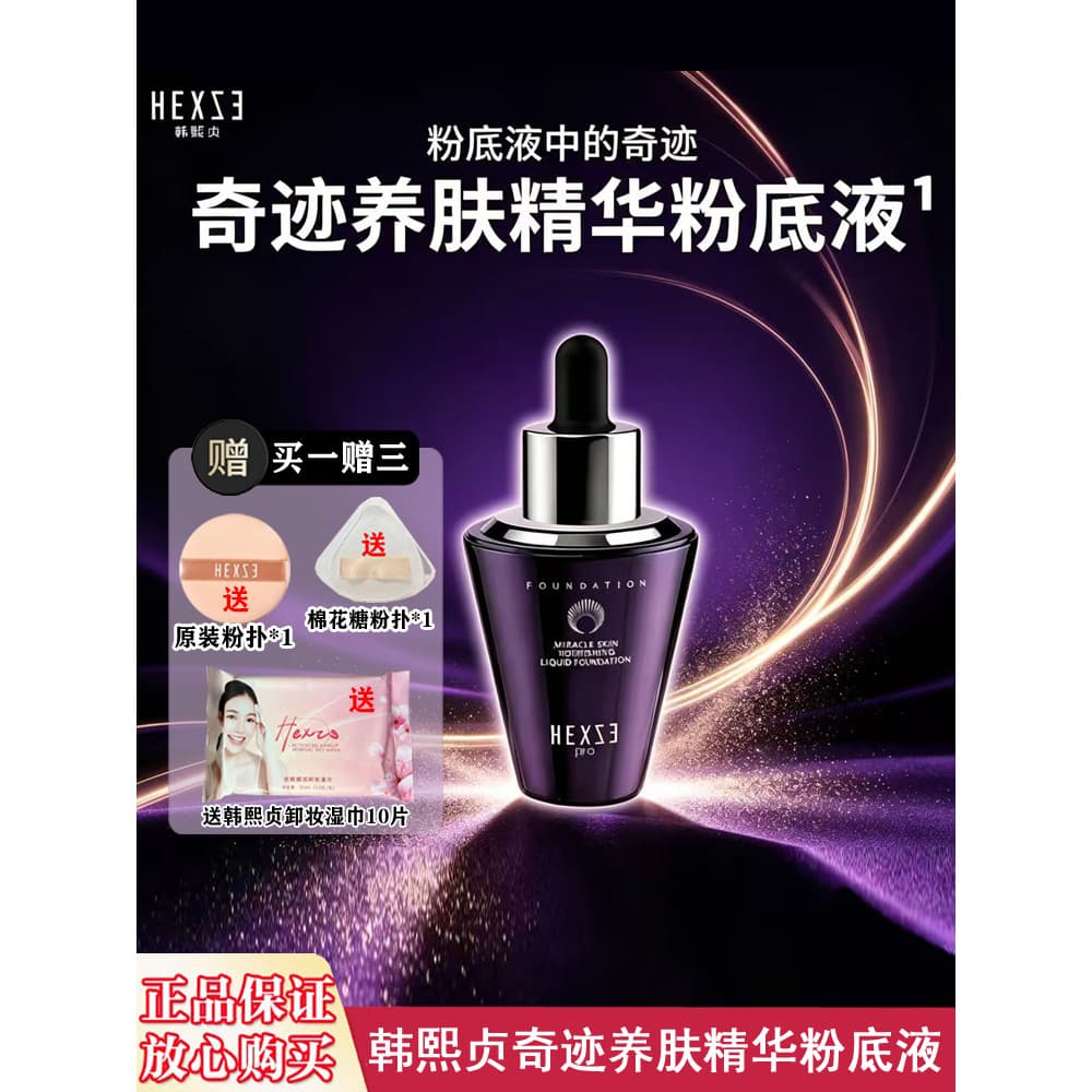 Han Xizhen milagre base líquida novo produto milagre pele essência nutritiva base líquida 30ml base líquida Re