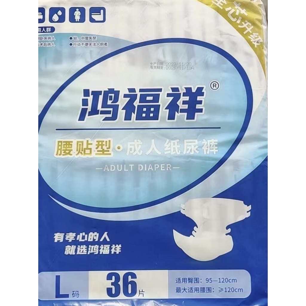 Fraldas descartáveis para idosos Hongfuxiang Fraldas adesivas para cintura Fraldas para adultos de grande absorção