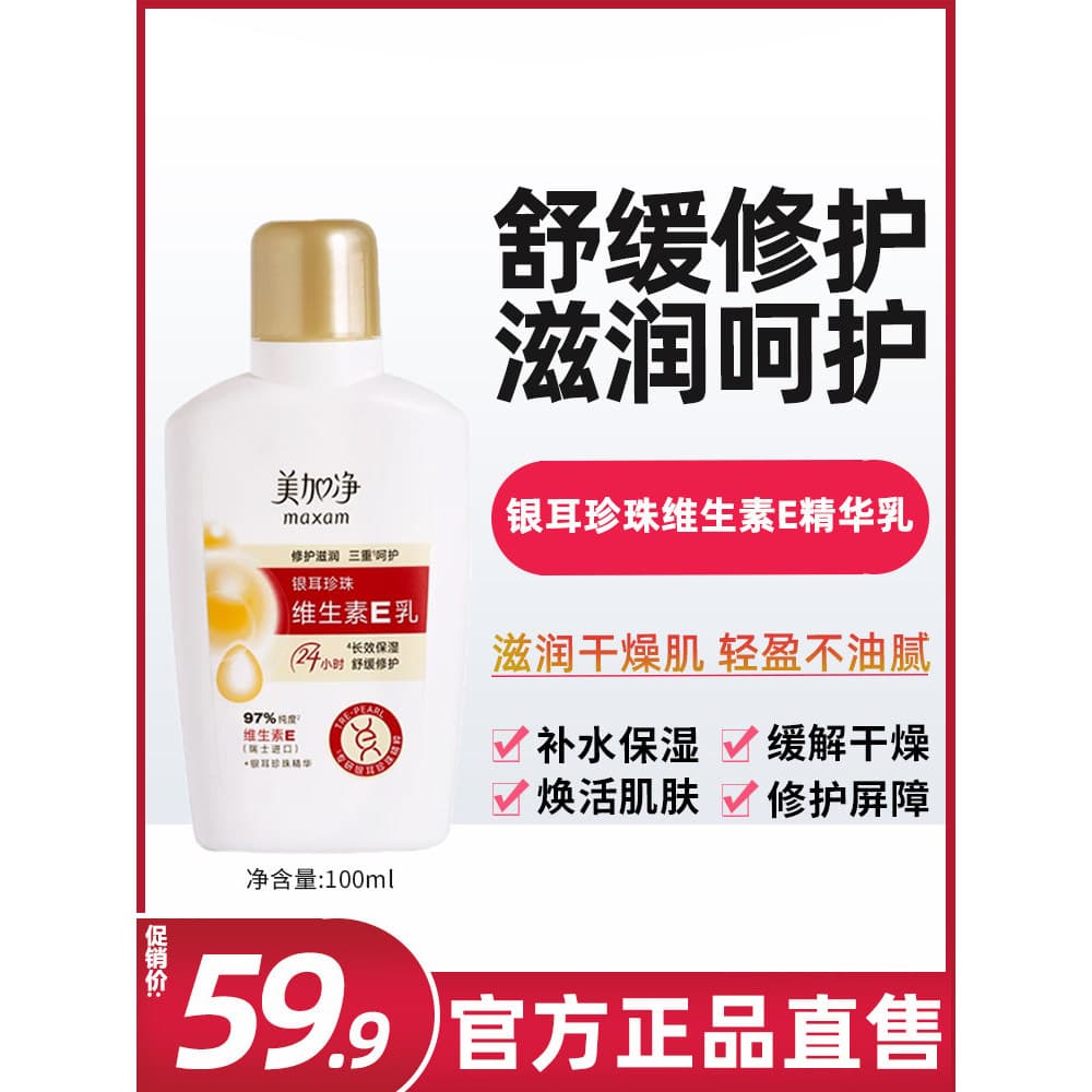 Meijiajing Tremella Pearl Vitamin E Loção Hidratante Hidratante Loção Corporal Vitamina E Loção Corporal Refrescante Não