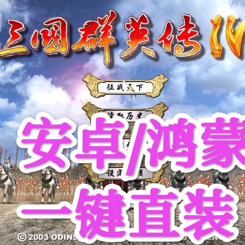 [Pacote direto do Android] Three Kingdoms Heroes 4 Classic Nostálgico autônomo Android Phone Tablet Versão de pacote dir