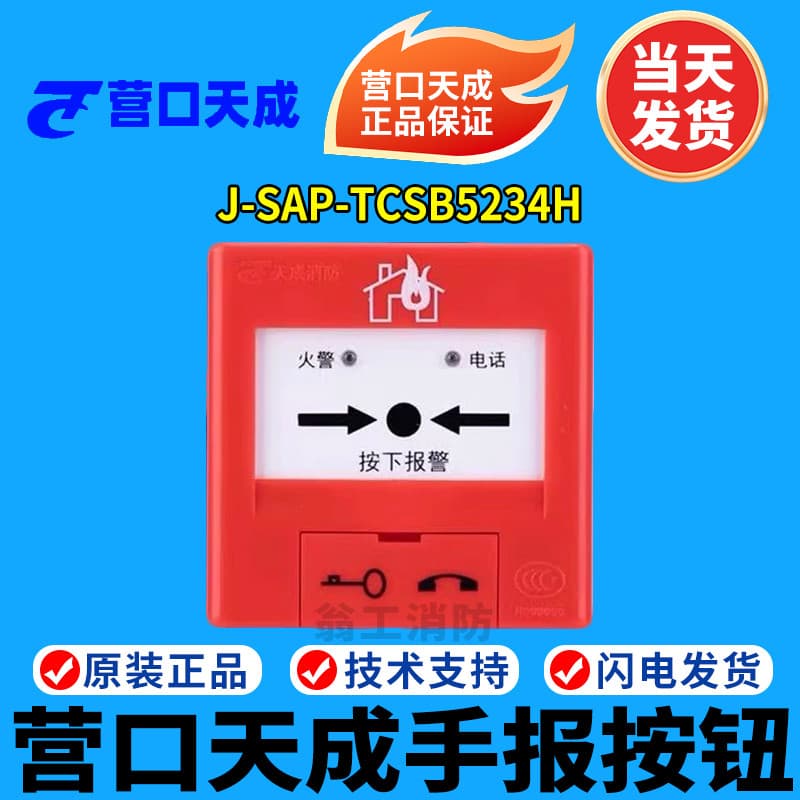 Porta de acampamento Tiancheng Notebook TCSB5214H Botão de alarme de incêndio Manual 5234H Notebook 5244H Notebook