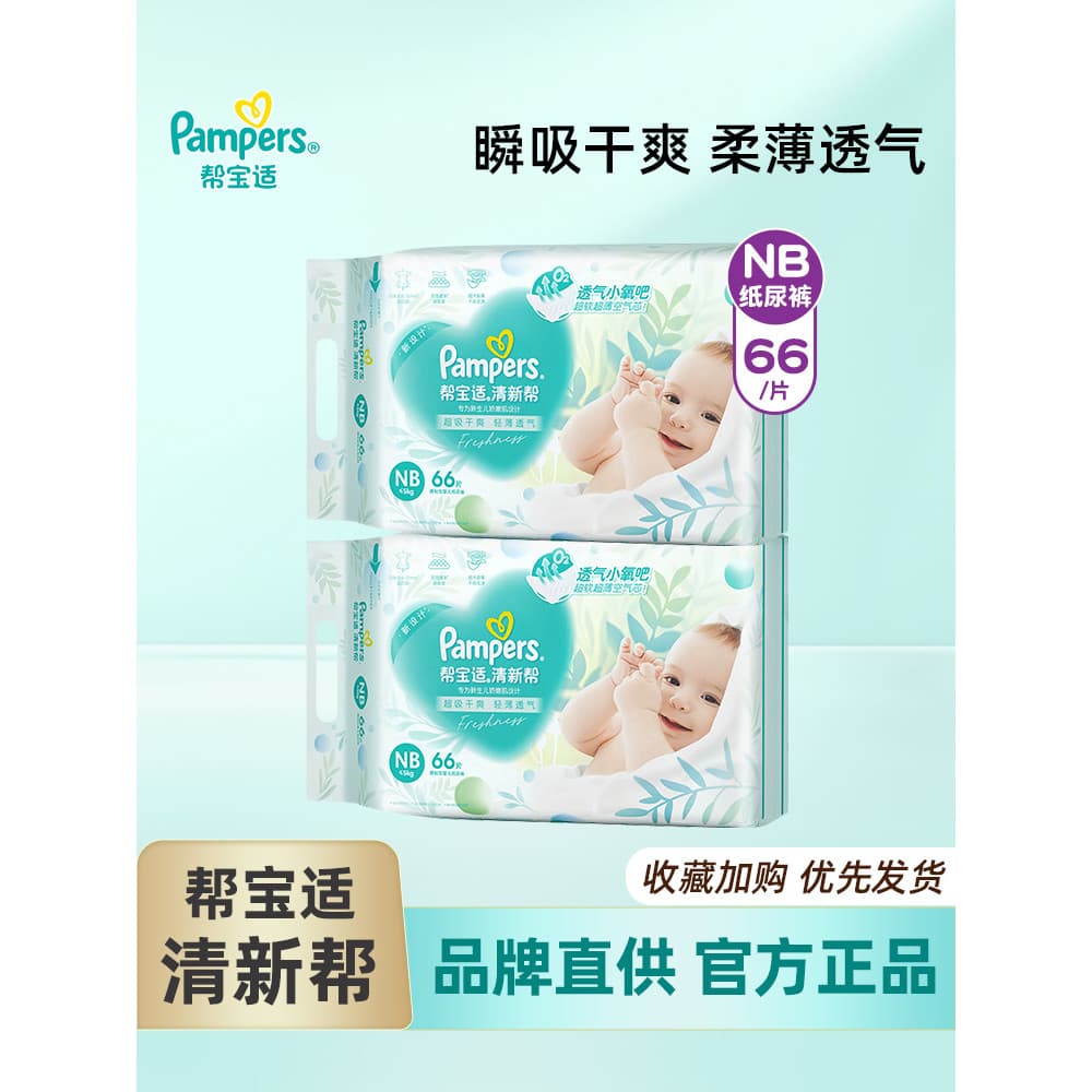 Fraldas Pampers Fresh Help tamanho recém-nascido NB66 peças * 2 pacotes de fraldas para bebês recém-nascidos