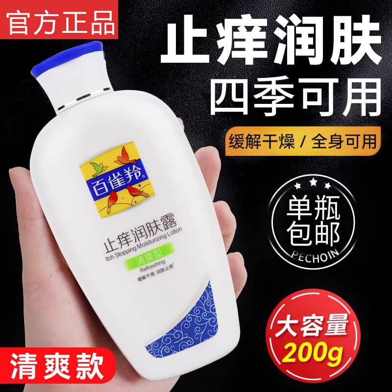 Loção corporal Anti-coceira de pechoína genuína 200g hidratante hidratante loção corporal cuidados com a pele aliviar a 