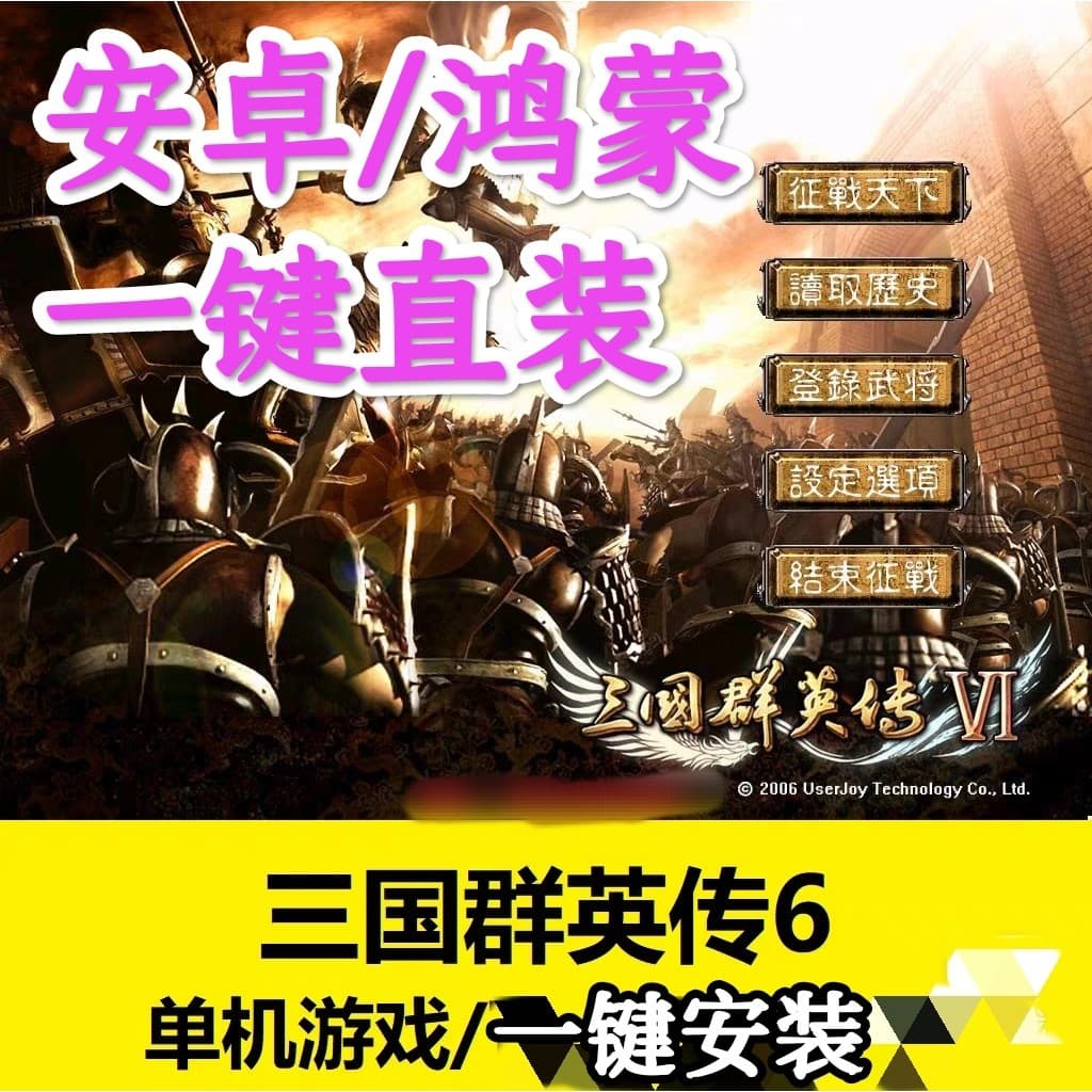 [Pacote direto do Android] Three Kingdoms Heroes 6 Classic Nostálgico autônomo Android Phone Tablet Versão de pacote dir