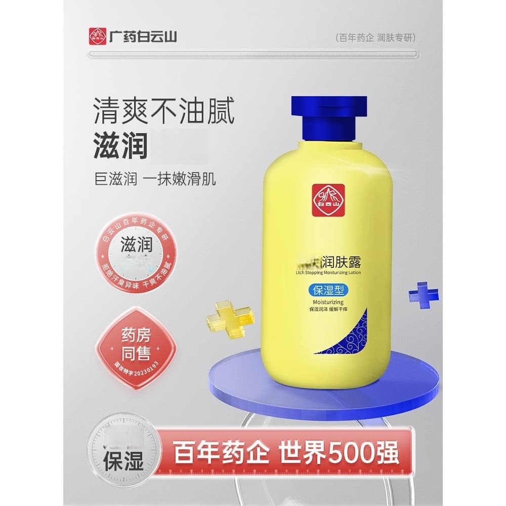 Baiyunshan Loção Corporal Hidratante Hidratante Reparação Calmante Coceira Seca Peeling Loção Corporal Oficial Autêntico