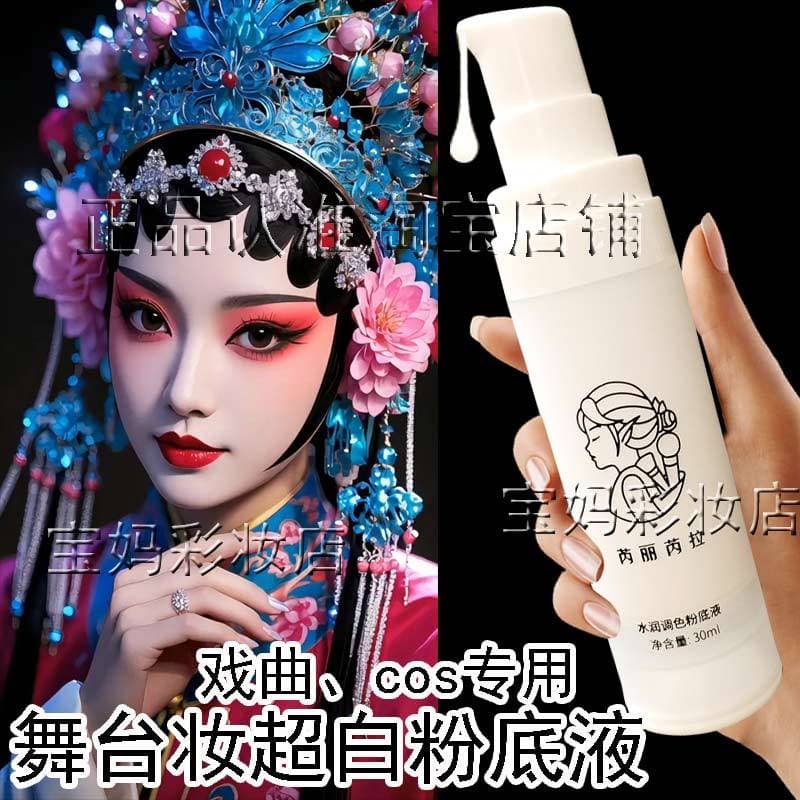 Extra branco puro branco Ultra branco Base líquida Drama dedicado Base de maquiagem palco maquiagem Huadan Peking Opera 